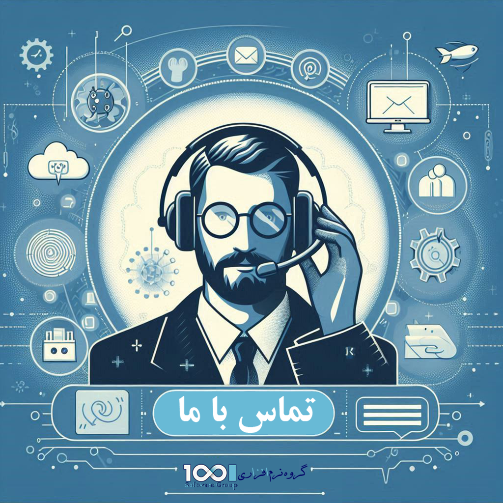 تماس با گروه نرم افزاری 1001
